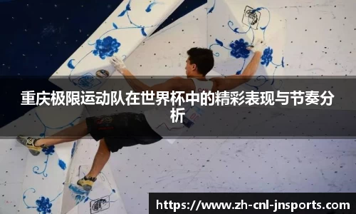 重庆极限运动队在世界杯中的精彩表现与节奏分析