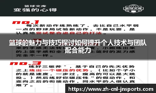 篮球的魅力与技巧探讨如何提升个人技术与团队配合能力