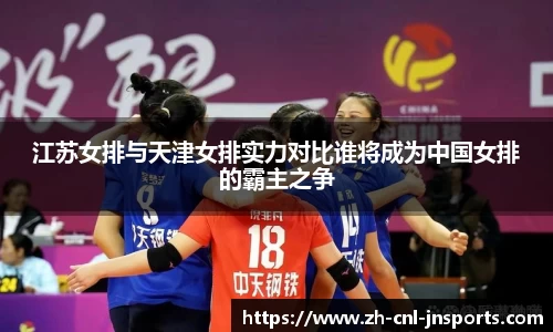 江苏女排与天津女排实力对比谁将成为中国女排的霸主之争